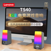 联想TS40蓝牙音响RGB电竞游戏电脑桌面USB小音箱蓝牙笔记本台式机
