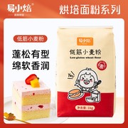 易小焙低筋面粉1KG 蛋糕专用材料低筋小麦粉烘焙家用戚风蛋糕低粉