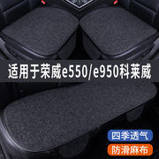 荣威e550e950科莱威专用汽车，坐垫夏季座套冰丝亚麻座椅凉垫座垫