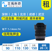 松下 7-14mm F4 ASPH 镜头租赁 恒定光圈 超广角 兰拓相机租赁