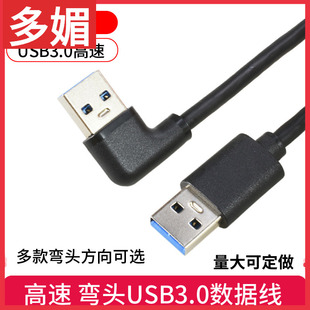 弯头双头usb3.0数据线公对公两头移动硬盘，连接线上下左右弯头高速