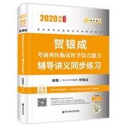 正版  贺银龙考研西医临床医学综合能力辅导讲义同步练习贺银成