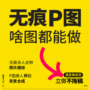 p图专业ps修图人像，精修照片合成换背景修脸抠图片处理去水印批改