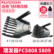 飞科理发器fc5808卡尺剪发器，电动电推剪推子，限位梳配件fc5809通用