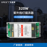 SH9-2100-320W污水处理厂专用320瓦紫外线杀菌消毒灯管电子镇流器