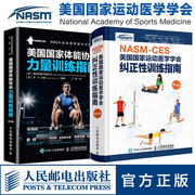 NASM-CES美国国家运动医学学会纠正性训练指南修订版 体能协会力量训练指南 运动康复2册 健身教练职业资格证考试体态矫正教材书籍