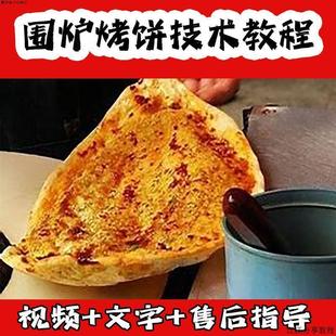 围炉烤饼锅盔梅菜扣肉饼烤烧饼技术配方视频教程做法摆摊小吃商用