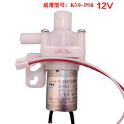 适用九阳电水壶电水瓶水泵K50-P66抽水泵配件开水瓶小微型12V马达