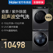 haier海尔 10+10kg公斤洗烘套装滚筒洗衣机热泵烘干衣机家用176U1