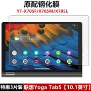 适用于联想YT-X705F钢化膜YOGA Tab5全屏覆盖10.1英寸高清防摔防指纹X705M平板电脑屏幕钻石玻璃保护贴膜