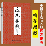 梅花易数 邵雍撰 陈阳整理 邵子神数术数著作 中国哲学梅花入门  周易书籍 周易奇门遁甲五行八卦易经国学典藏 九州出版社