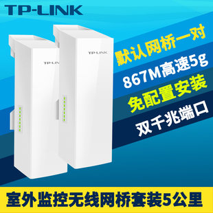 TP-LINK TL-S5G-5KM套装 室外无线网桥一对高速867M大功率5G千兆端口户外网络监控专用远距离5公里PoE供电12V