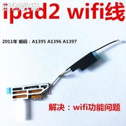适用ipad2wifi天线信号，排线无线模块增强排线，a1395a1396a1397