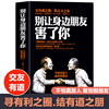 正版书籍 别让身边朋友害了你 不怕真敌人就怕假朋友 人际关系交往心理学说话沟通的艺术技巧为人处世口才与交际励志交往阅读书籍