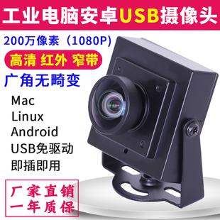 1080P广角无畸变电脑USB摄像头200万高清红外窄带安卓ATM工业相机