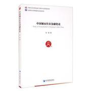 中国城市住房金融化论9787509678183 李嘉经济管理出版社