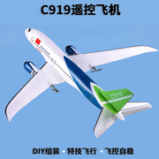 c919大型遥控飞机航模滑翔机，固定翼diy泡沫特技儿童客机模型玩具