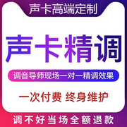 声卡调试得胜声卡精调内置专业调音师普调定制机架