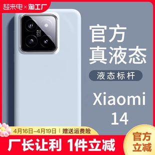 适用小米14手机壳14pro液态硅胶mi14软壳保护套超薄防摔液体13/12/11超火ultra高级感civi3不发黄12s手感