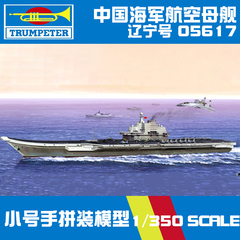 5D模型小号手拼装军舰模型 05617 1/350 中国辽宁号航母模型