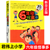 6年级怪事多(升级版)/君伟上小学 王淑芬著 非注音版6-12岁儿童文学成长校园励志小说 小学生一二三四五六年级课外阅读书籍正版