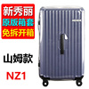 适用新秀丽行李箱保护套NZ1旅行箱套trunk拉杆箱防尘罩免拆26寸
