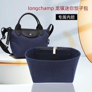 适用龙骧mini饺子包内胆包 Longchamp单双手柄包 energy 收纳超轻