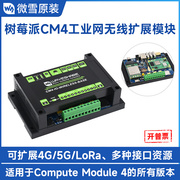 微雪 树莓派CM4工业扩展板 USB2.0接口 可接5G/4G物联网通信模组