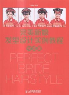 新娘发型设计实例教程，中式篇书程爱容女结婚发型设计教材青年教材书籍