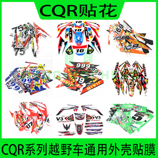 CQR越野摩托车150 250贴花 cqrR1A1贴花贴纸改装车贴迈亚斯通用