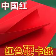 红色卡纸a4卡纸硬a3中国红大红4k大张手工纸长方形厚8k大号diy中