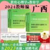 教师公招广西2024年广西教师招聘教育学与教育法教育心理学专用教材历年真题试卷题库中学小学幼儿园特岗编制考编用书中公两学2023