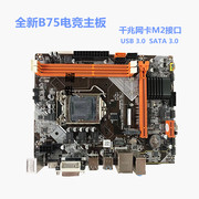 B75主板1155针DDR3电脑主板支持I3 I5 I7带SATA3.0 M.2地下城