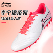 李宁足球鞋成人男款MG短钉专业比赛专用训练装备防滑球鞋