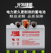 铅酸免维护蓄电池12v7ahnp7-12光特捷能蓄电池，消防应急ups专用