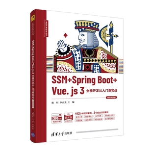 SSM+SpringBoot+Vue.js3全栈开发从入门到实战(微课视频版)/全栈开发技术丛书编者 陈恒//李正光责编 王冰飞