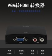 VGA转HDMI转换器 带音频接头电脑hdmi显示器电视投影机高清转换器