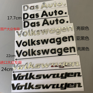 大众车标贴dasauto.车标，高尔夫cc迈腾凌渡途观volkswagen尾字母贴