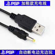 PSP充电线 PSP1000 PSP2000 PSP3000 USB充电器线 数据电源线