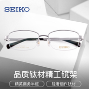 SEIKO精工眼镜架 男款半框商务超轻潮流大脸近视纯钛眼镜框HC1027