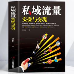 正版私域流量实操与变现