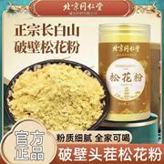 北京同仁堂国珍破壁松花粉食用外用长白山婴儿专用