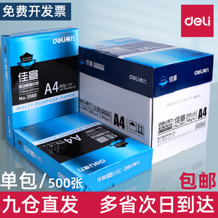 得力A4纸打印复印纸70g单包500张办公用品a4打印白纸一箱草稿纸