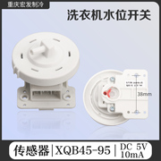 适用荣事达等洗衣机水位开关，传感器水位控制器xqb45-95洗衣机配件