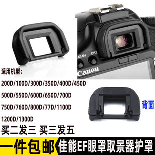 适用佳能550d200d100d700d750d600d650d450def眼罩相机配件