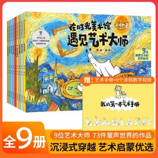 在时光美术馆遇见艺术大师 全9册JST 儿童美育启蒙5-10岁绘本雕塑名画奇幻故事触摸艺术的奇妙旅程激发孩子艺术兴趣赠艺术手册绘画