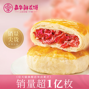 嘉华鲜花饼云南特产玫瑰花糕，点心小吃晚上解饿零食早餐面包