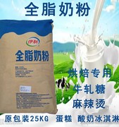 伊利全脂奶粉25kg食品专用奶粉，商用乳粉麻辣烫烘焙牛轧糖酸奶茶