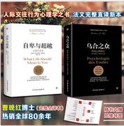 自卑与超越&乌合之众 共2册 阿德勒的心理学 勒庞 大众心理研究 社会心理学入门基础书籍 说话沟通心理学与生活 新华书店