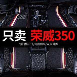 荣威350350s全包专用汽车，脚垫全大包围350c改装车内全车配件大全